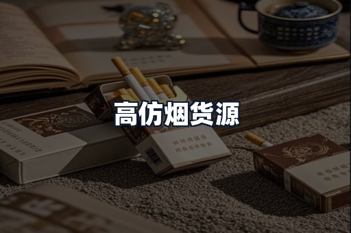高仿烟货源