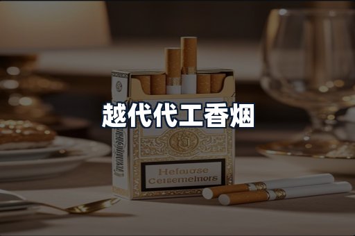越代代工香烟